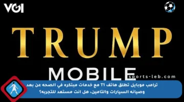 ترامب موبايل تطلق هاتف T1 مع خدمات مبتكرة في الصحة عن بعد وصيانة السيارات والتأمين، هل أنت مستعد للتجربة؟